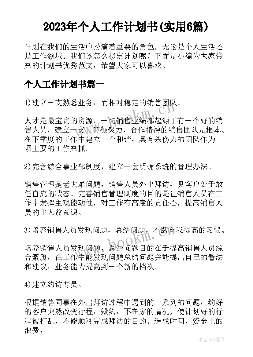 2023年个人工作计划书(实用6篇)