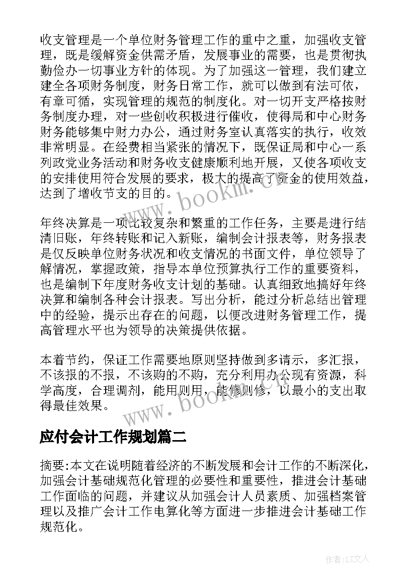 最新应付会计工作规划(实用5篇)