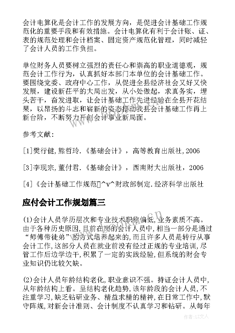 最新应付会计工作规划(实用5篇)