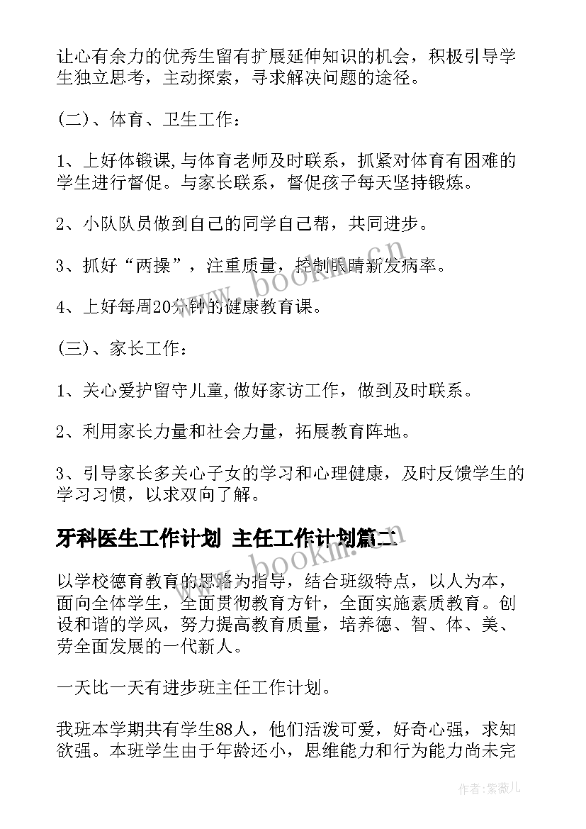 最新牙科医生工作计划 主任工作计划(优秀6篇)