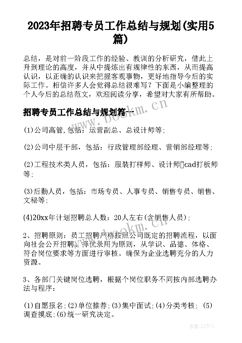 2023年招聘专员工作总结与规划(实用5篇)