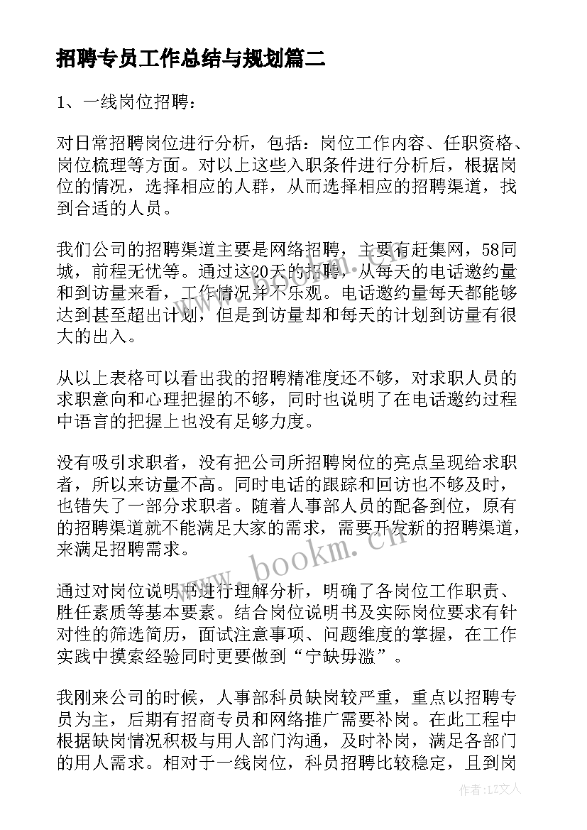 2023年招聘专员工作总结与规划(实用5篇)