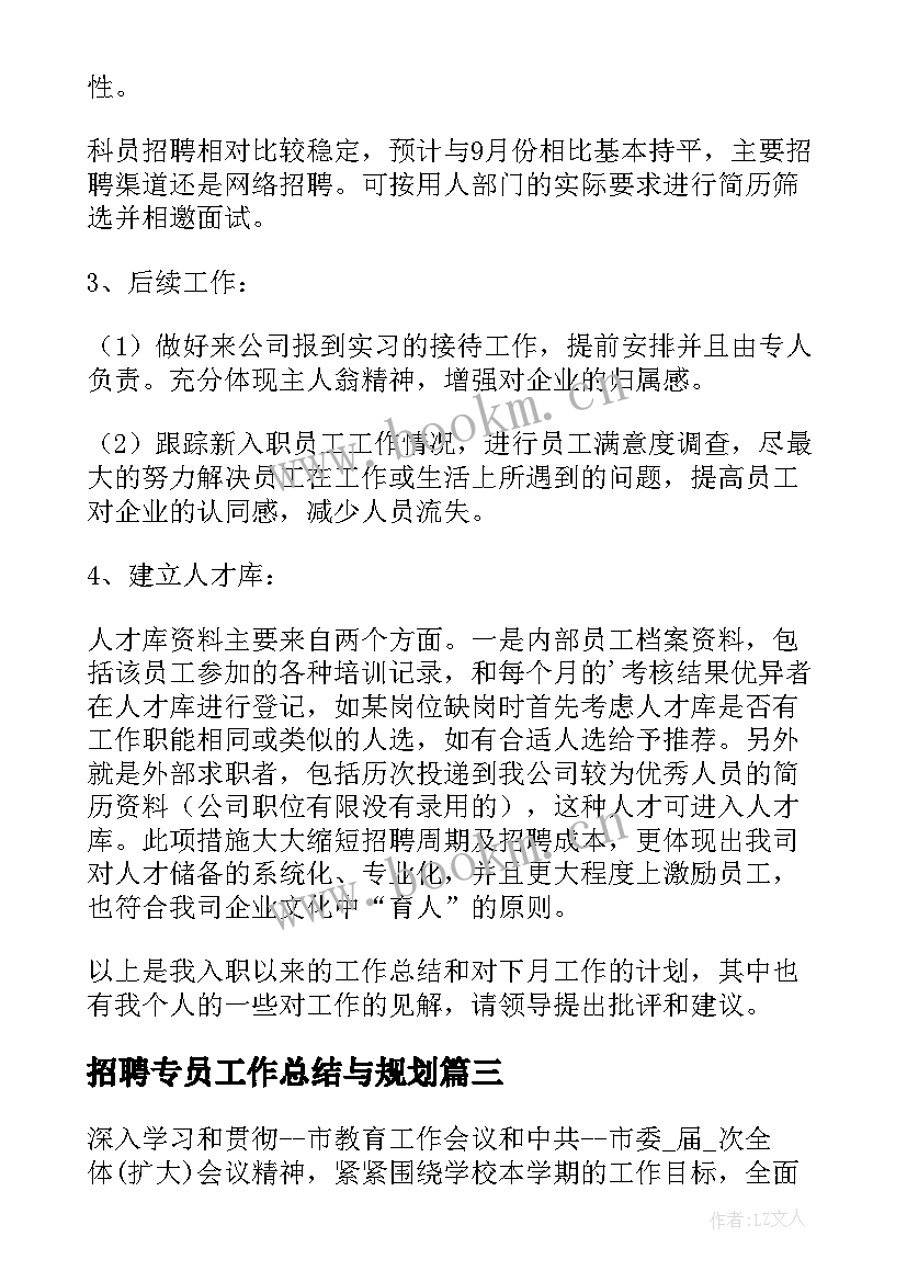 2023年招聘专员工作总结与规划(实用5篇)