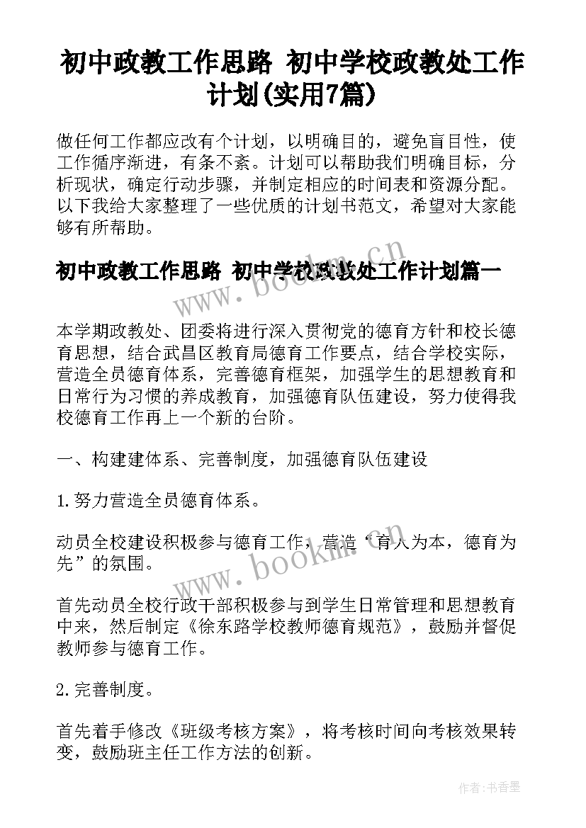 初中政教工作思路 初中学校政教处工作计划(实用7篇)