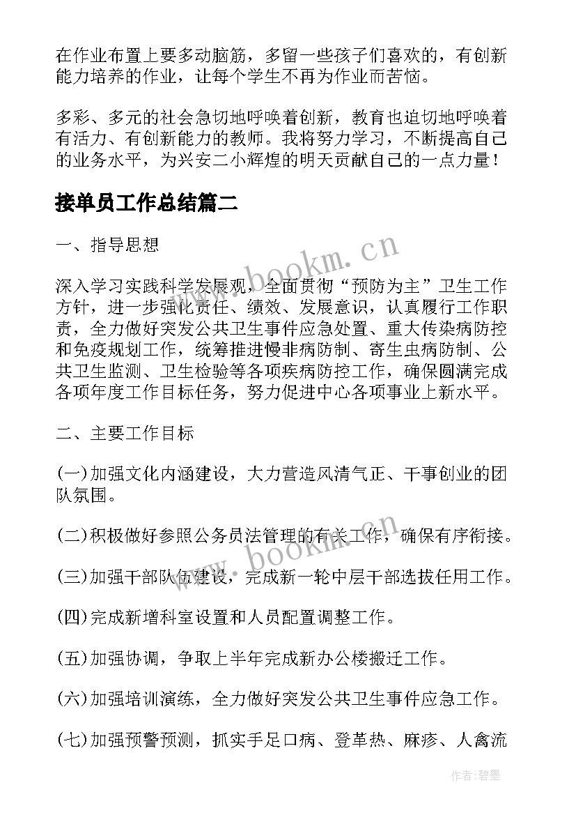 接单员工作总结(通用6篇)