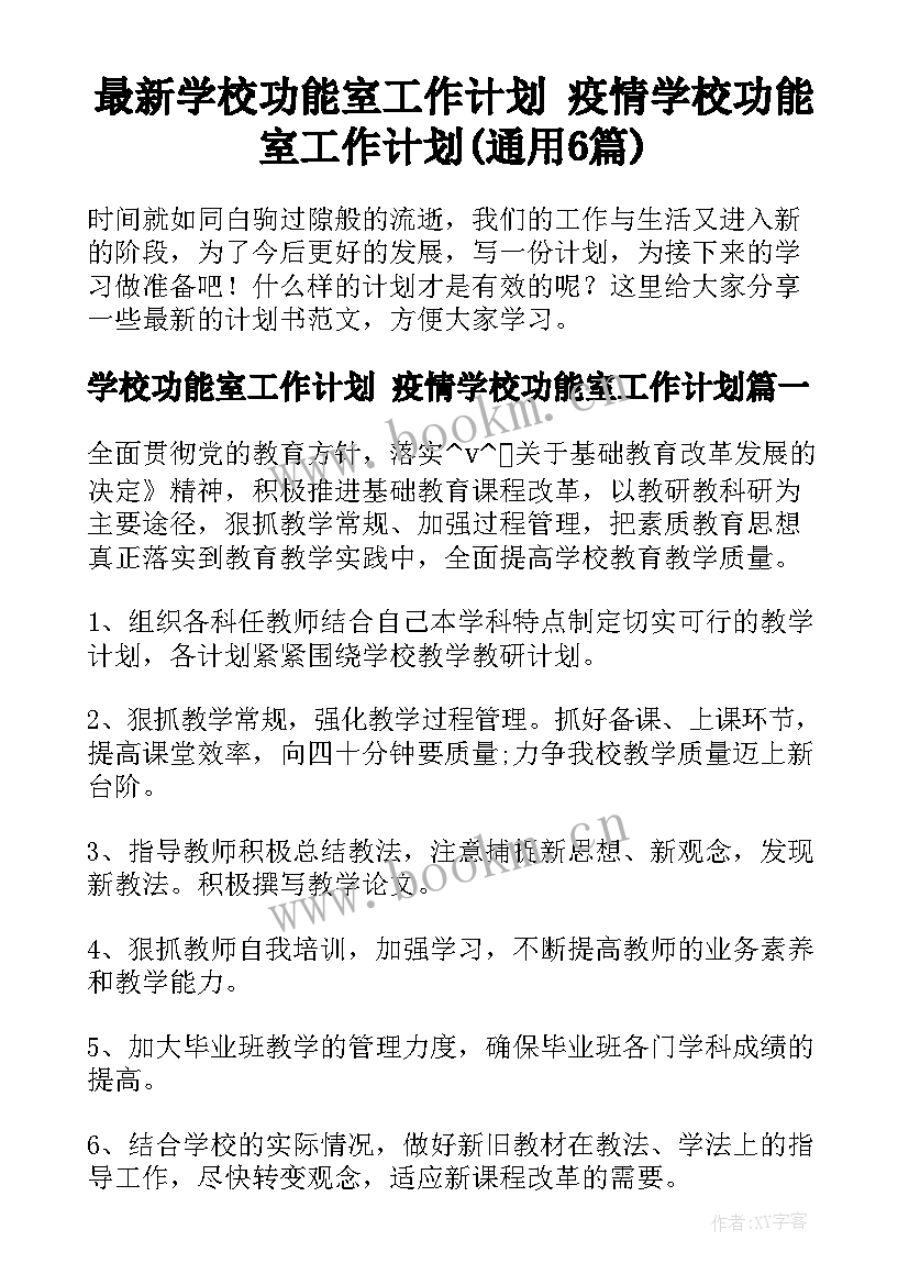 最新学校功能室工作计划 疫情学校功能室工作计划(通用6篇)