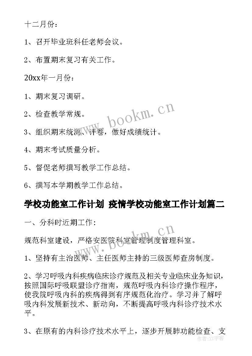 最新学校功能室工作计划 疫情学校功能室工作计划(通用6篇)