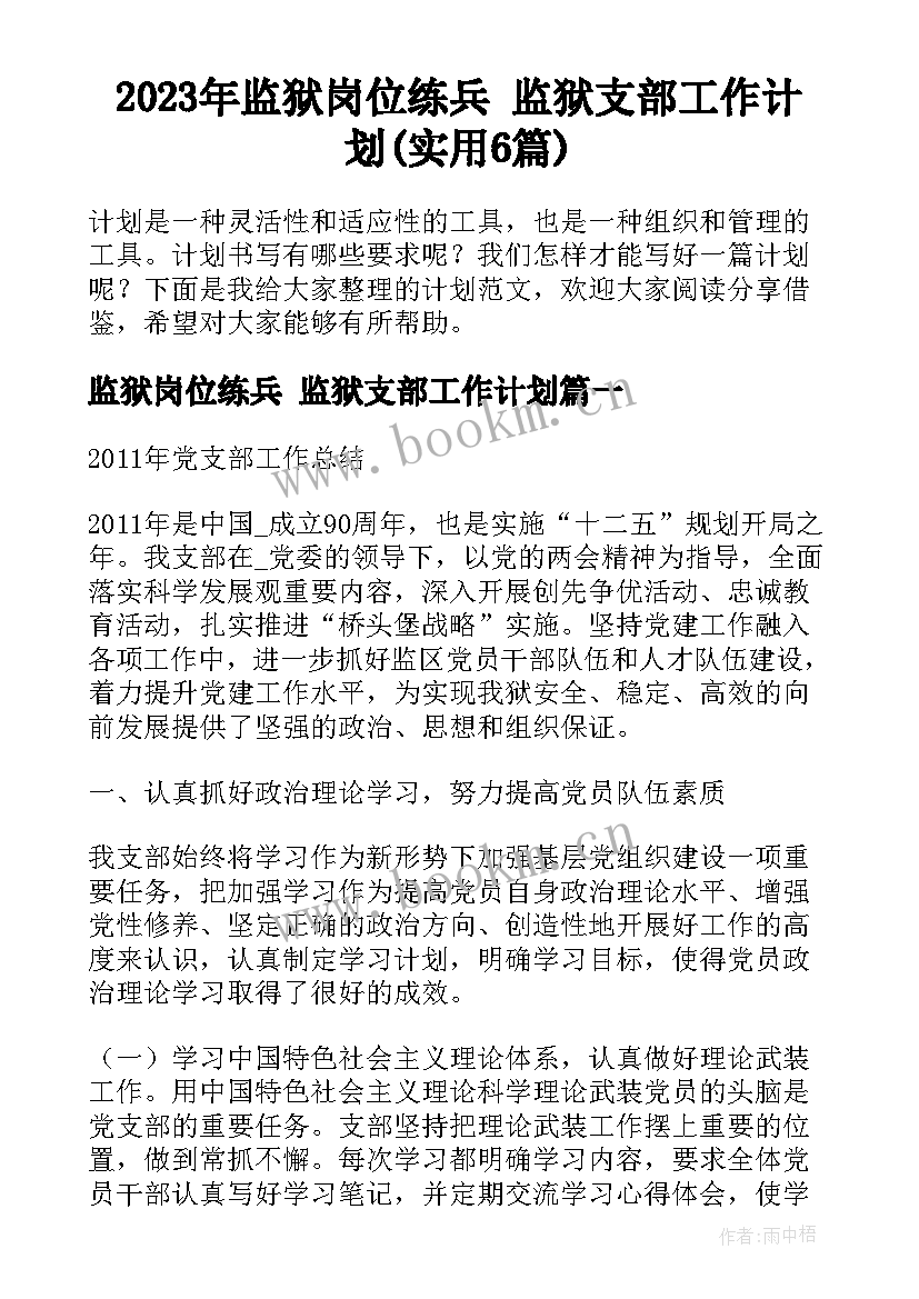 2023年监狱岗位练兵 监狱支部工作计划(实用6篇)