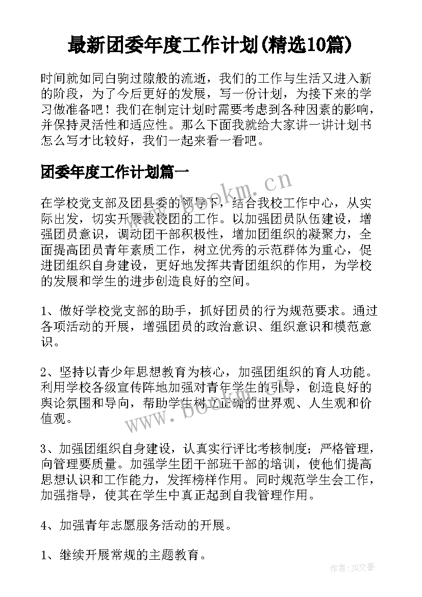 最新团委年度工作计划(精选10篇)