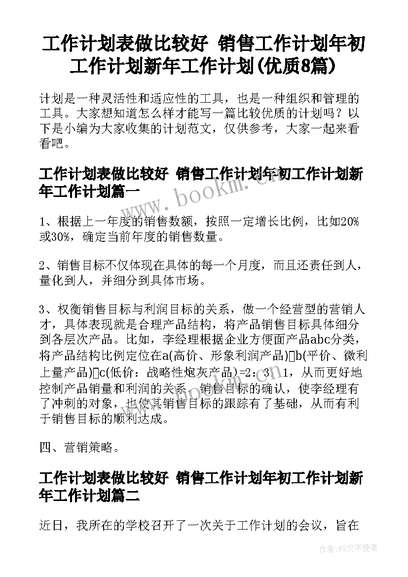 工作计划表做比较好 销售工作计划年初工作计划新年工作计划(优质8篇)