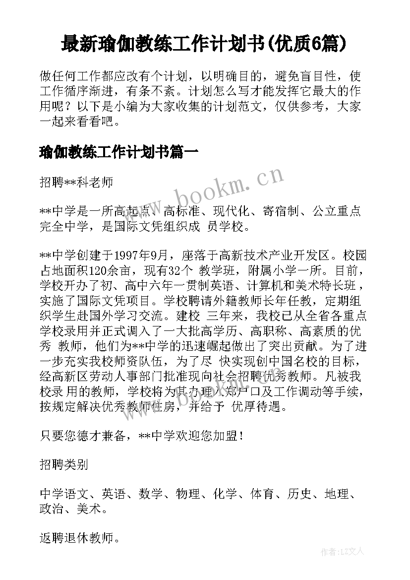 最新瑜伽教练工作计划书(优质6篇)