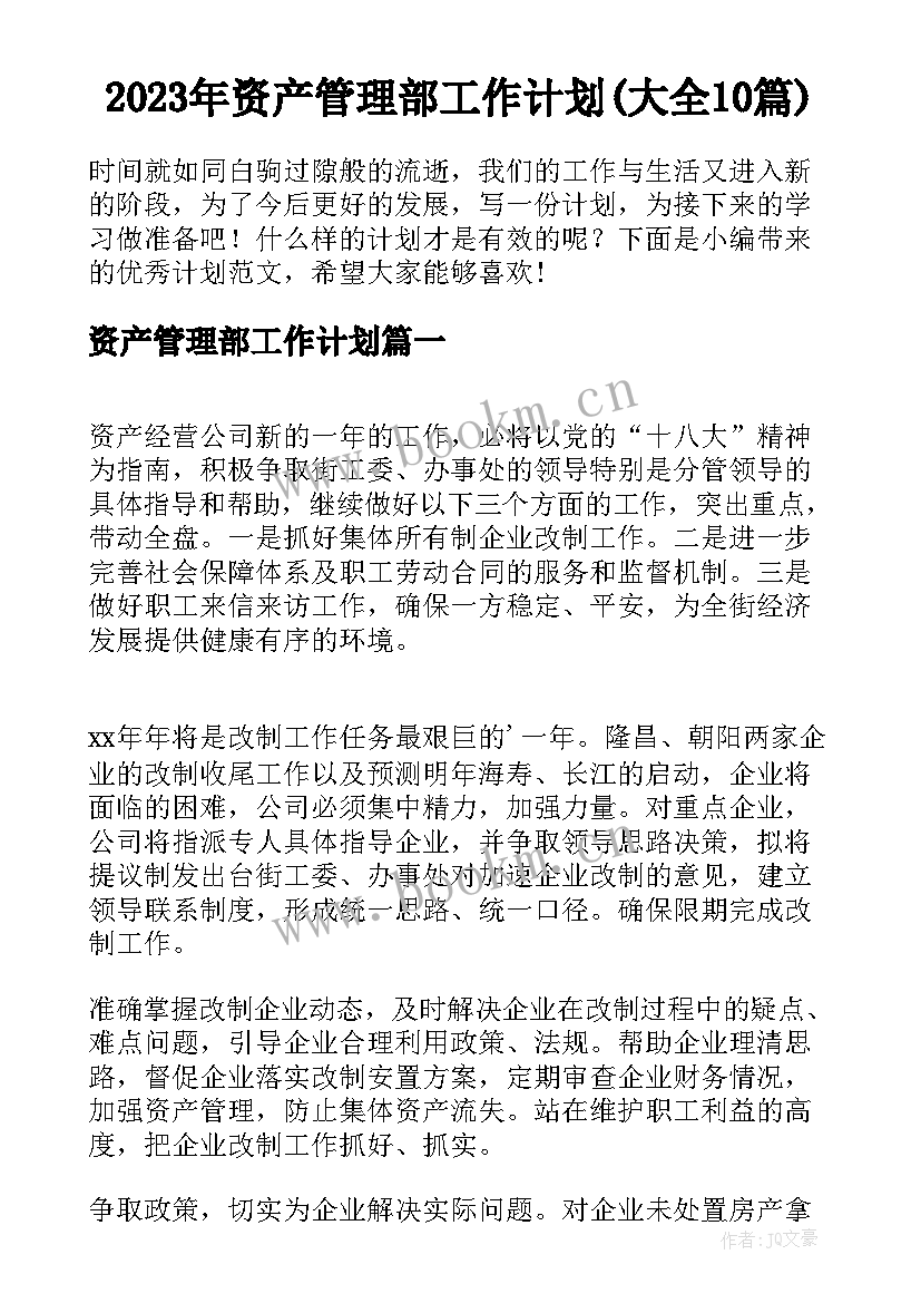 2023年资产管理部工作计划(大全10篇)