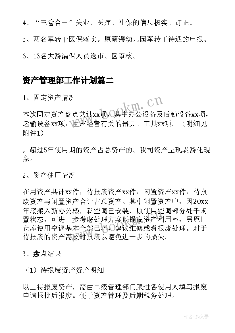 2023年资产管理部工作计划(大全10篇)