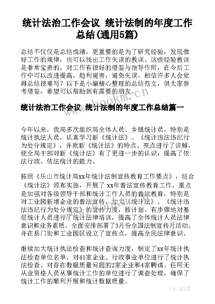 统计法治工作会议 统计法制的年度工作总结(通用5篇)