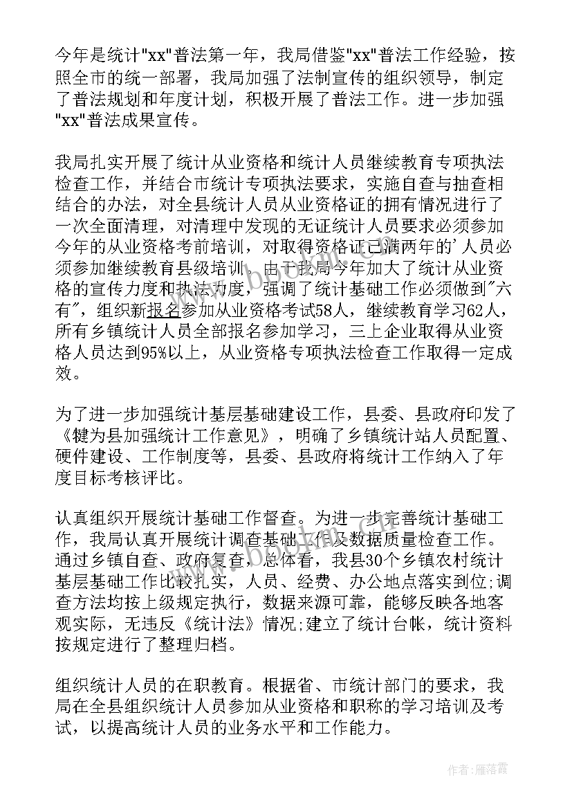 统计法治工作会议 统计法制的年度工作总结(通用5篇)