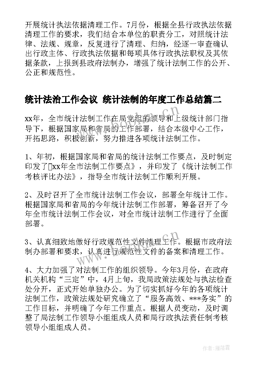 统计法治工作会议 统计法制的年度工作总结(通用5篇)