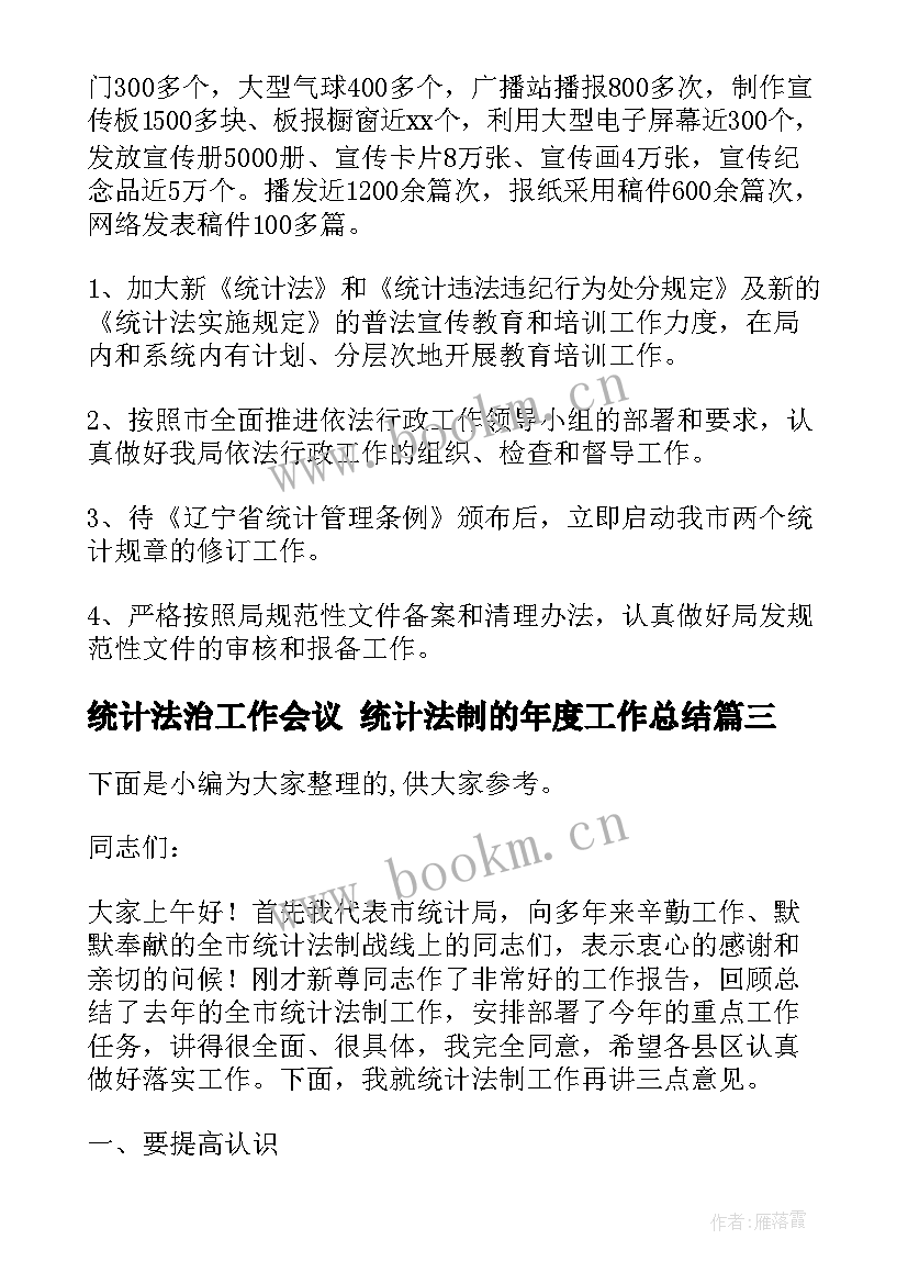 统计法治工作会议 统计法制的年度工作总结(通用5篇)