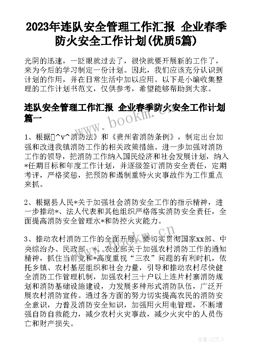 2023年连队安全管理工作汇报 企业春季防火安全工作计划(优质5篇)