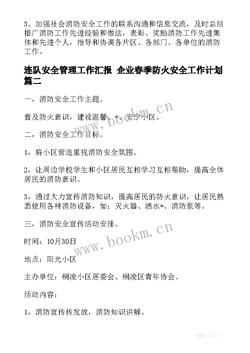 2023年连队安全管理工作汇报 企业春季防火安全工作计划(优质5篇)