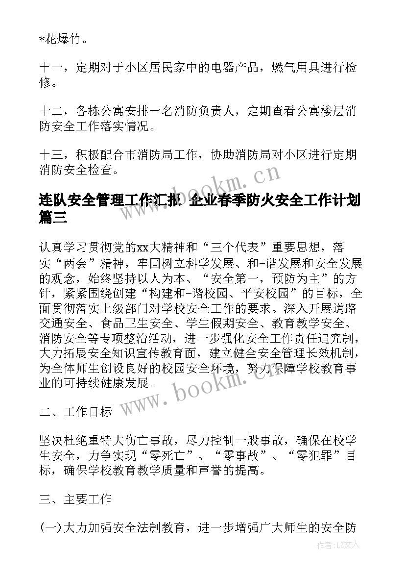 2023年连队安全管理工作汇报 企业春季防火安全工作计划(优质5篇)