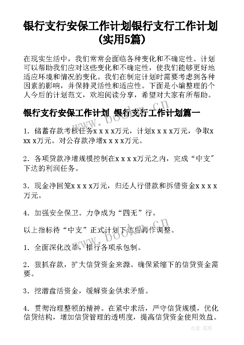 银行支行安保工作计划 银行支行工作计划(实用5篇)