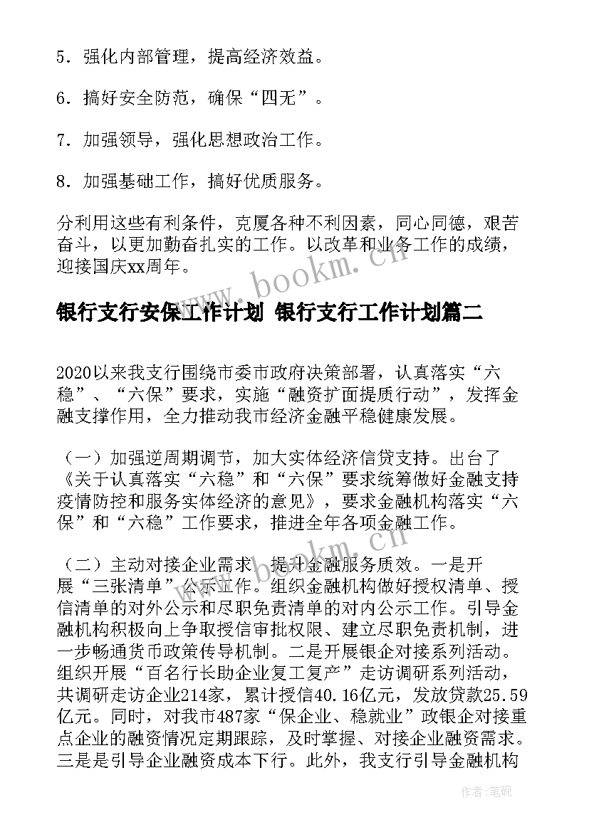 银行支行安保工作计划 银行支行工作计划(实用5篇)