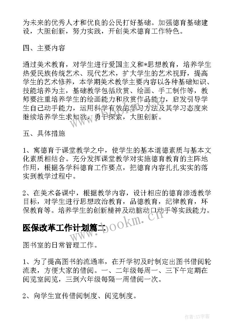 2023年医保改革工作计划(模板5篇)