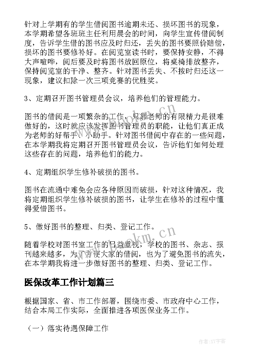 2023年医保改革工作计划(模板5篇)