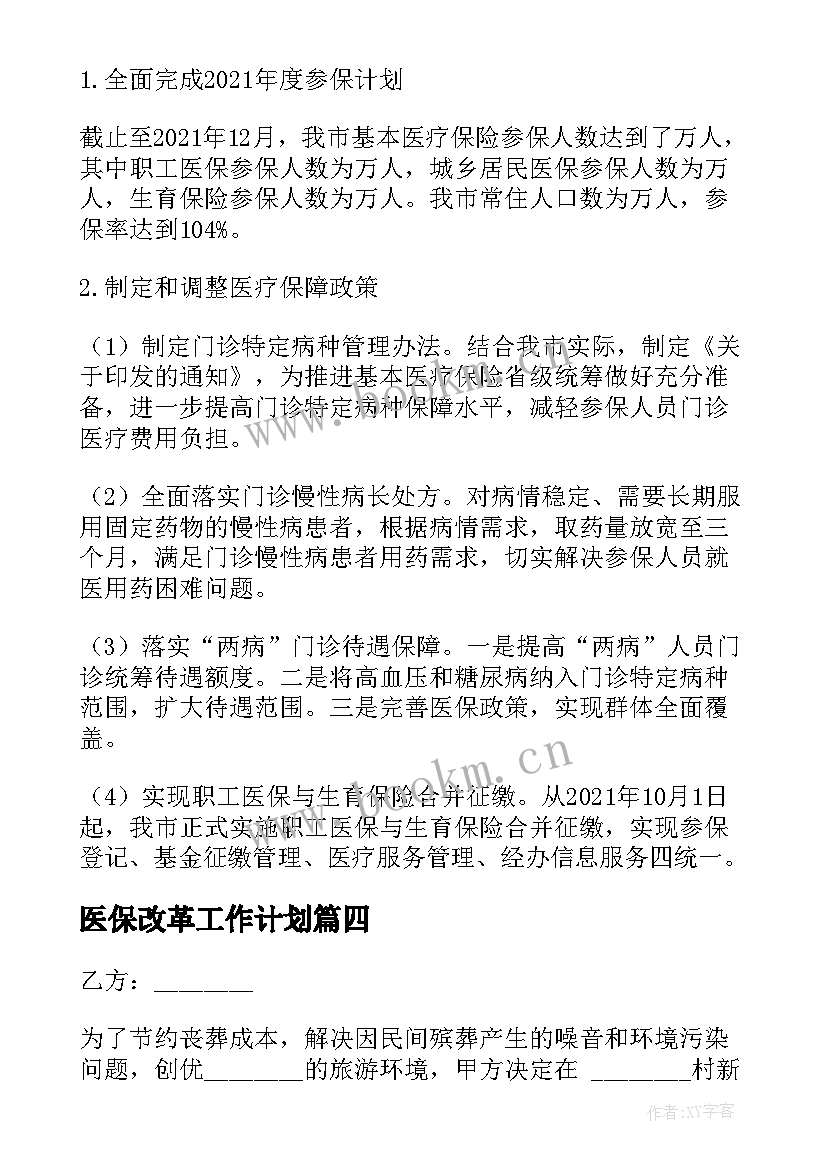 2023年医保改革工作计划(模板5篇)