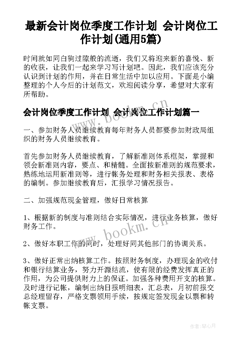 最新会计岗位季度工作计划 会计岗位工作计划(通用5篇)