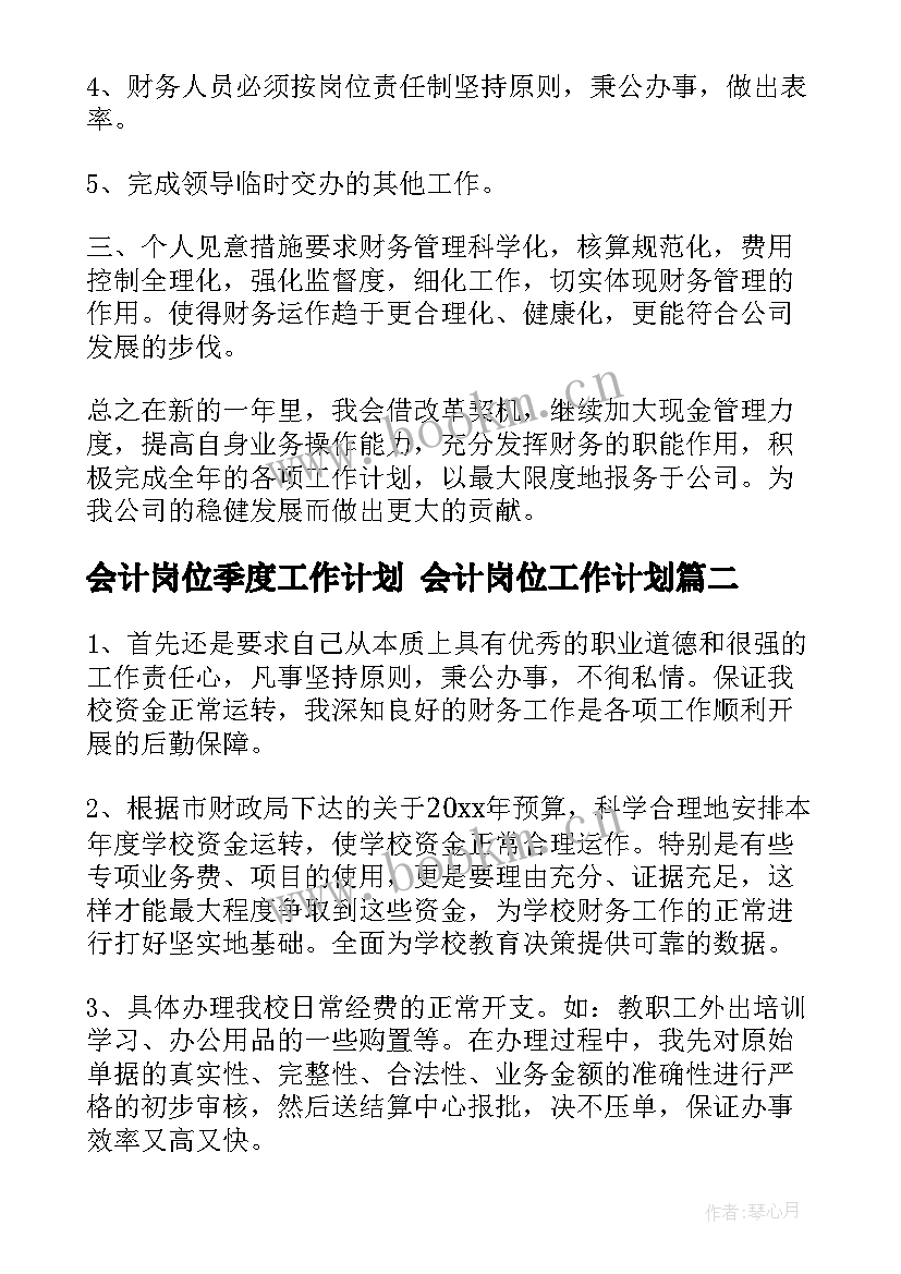 最新会计岗位季度工作计划 会计岗位工作计划(通用5篇)