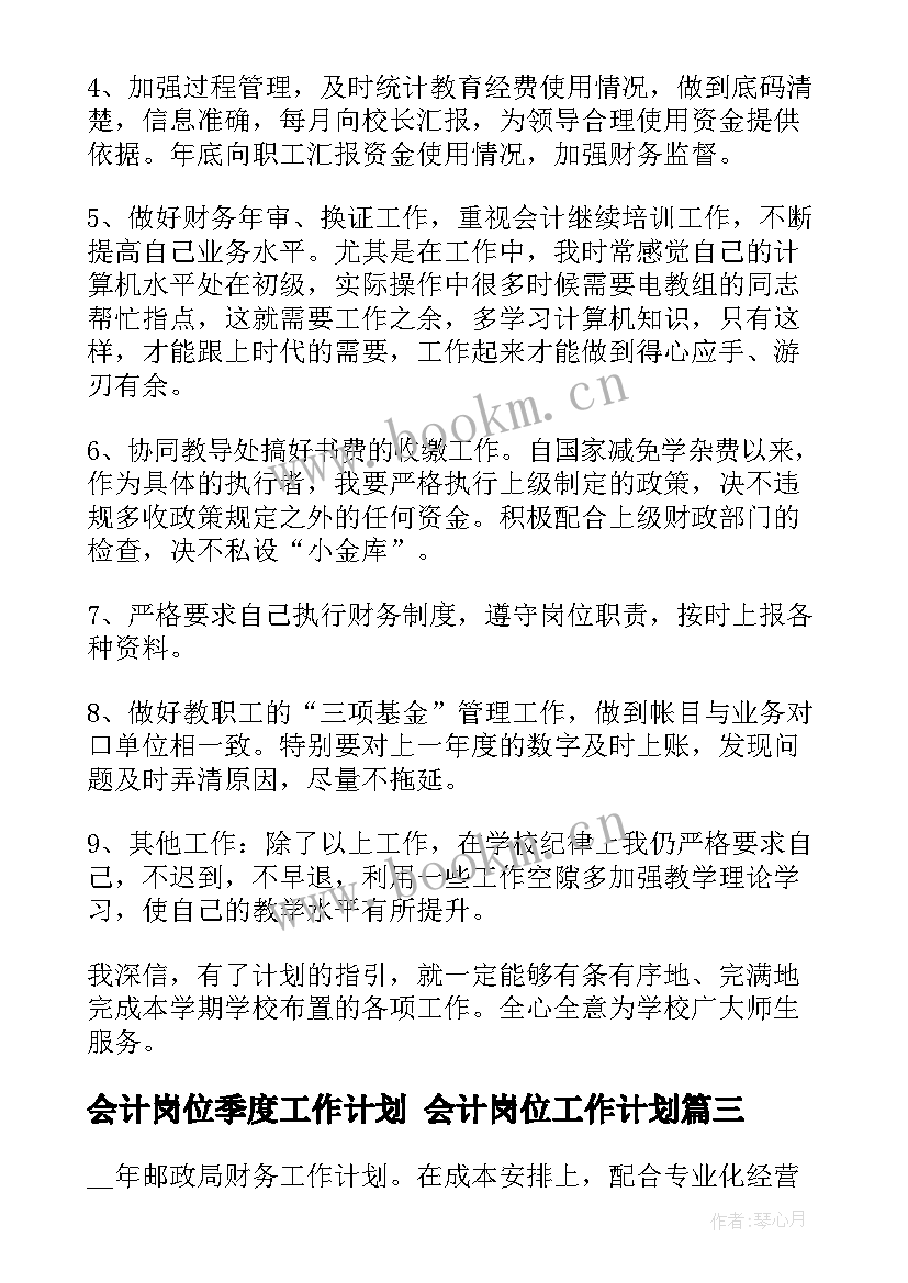 最新会计岗位季度工作计划 会计岗位工作计划(通用5篇)