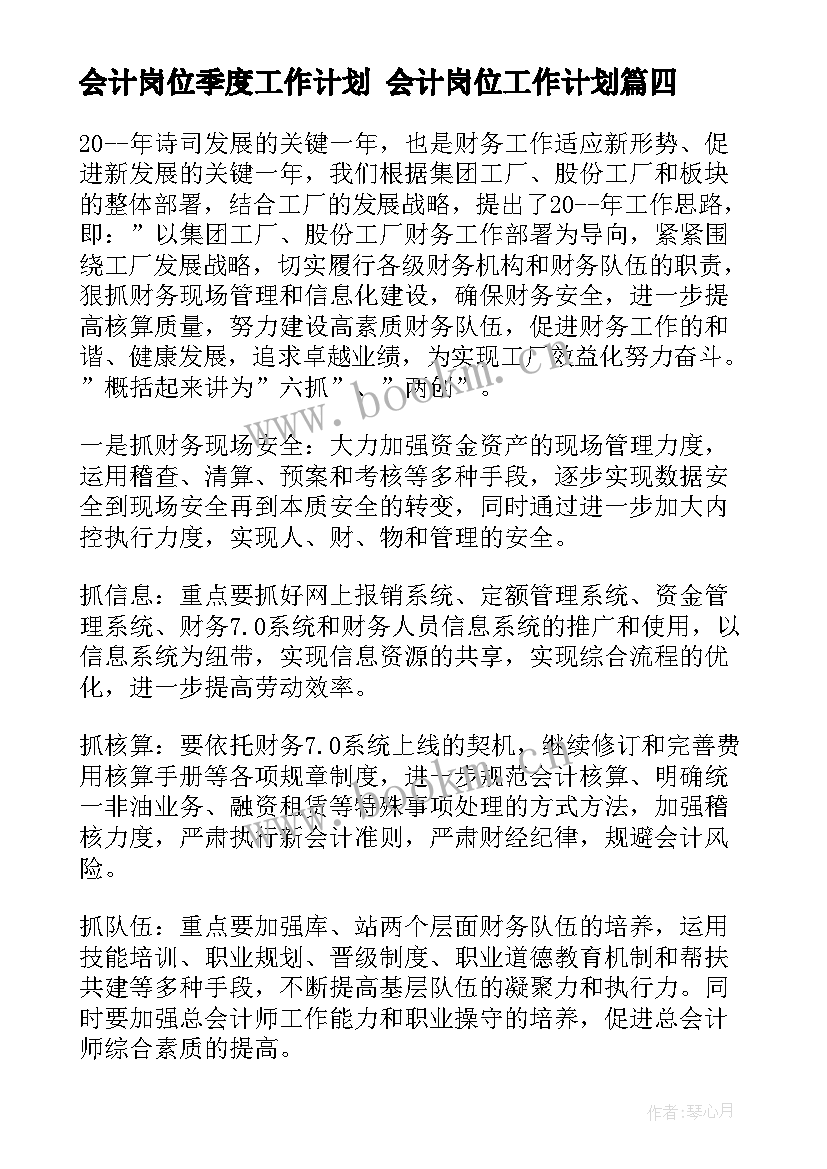 最新会计岗位季度工作计划 会计岗位工作计划(通用5篇)