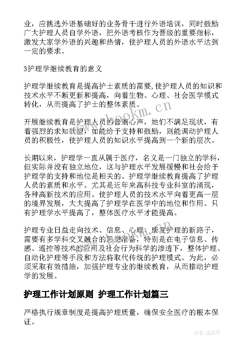 最新护理工作计划原则 护理工作计划(通用8篇)