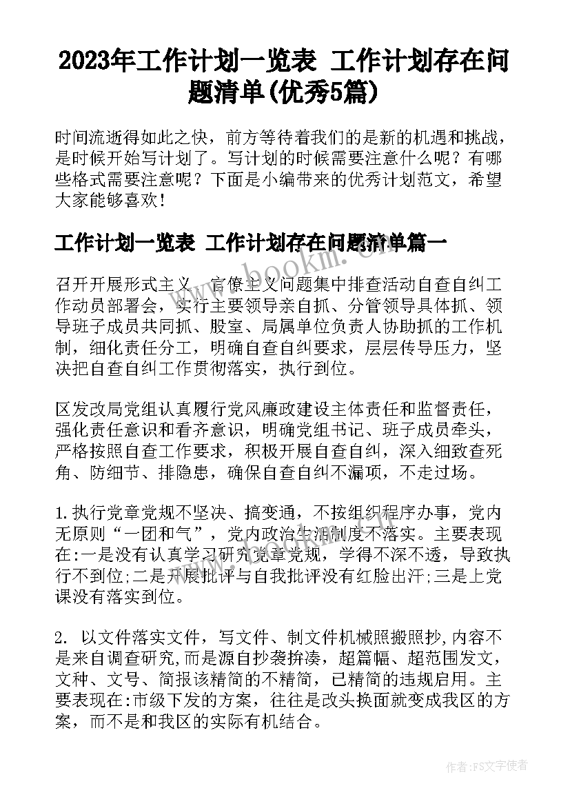 2023年工作计划一览表 工作计划存在问题清单(优秀5篇)