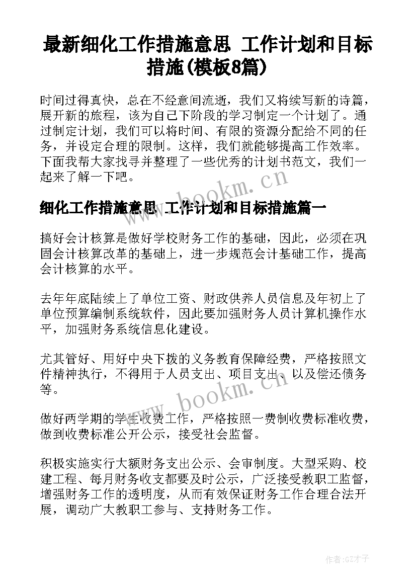 最新细化工作措施意思 工作计划和目标措施(模板8篇)