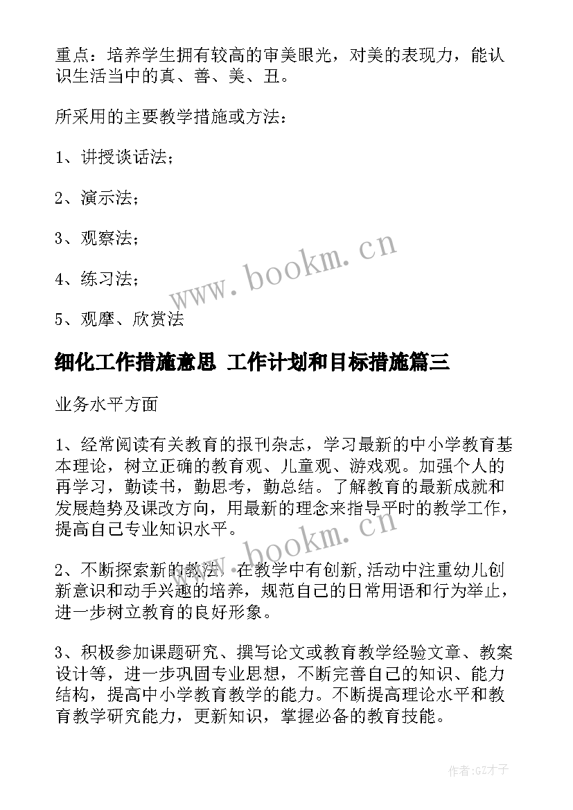 最新细化工作措施意思 工作计划和目标措施(模板8篇)