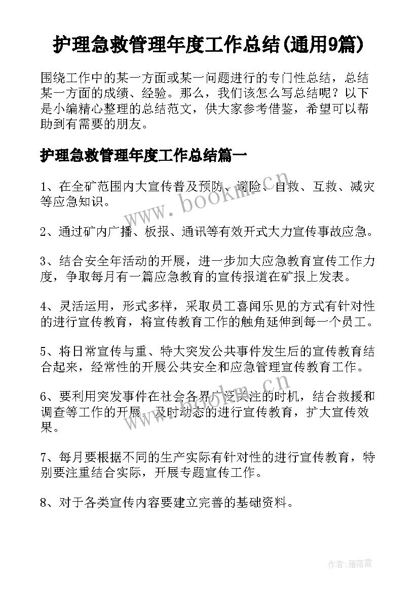 护理急救管理年度工作总结(通用9篇)