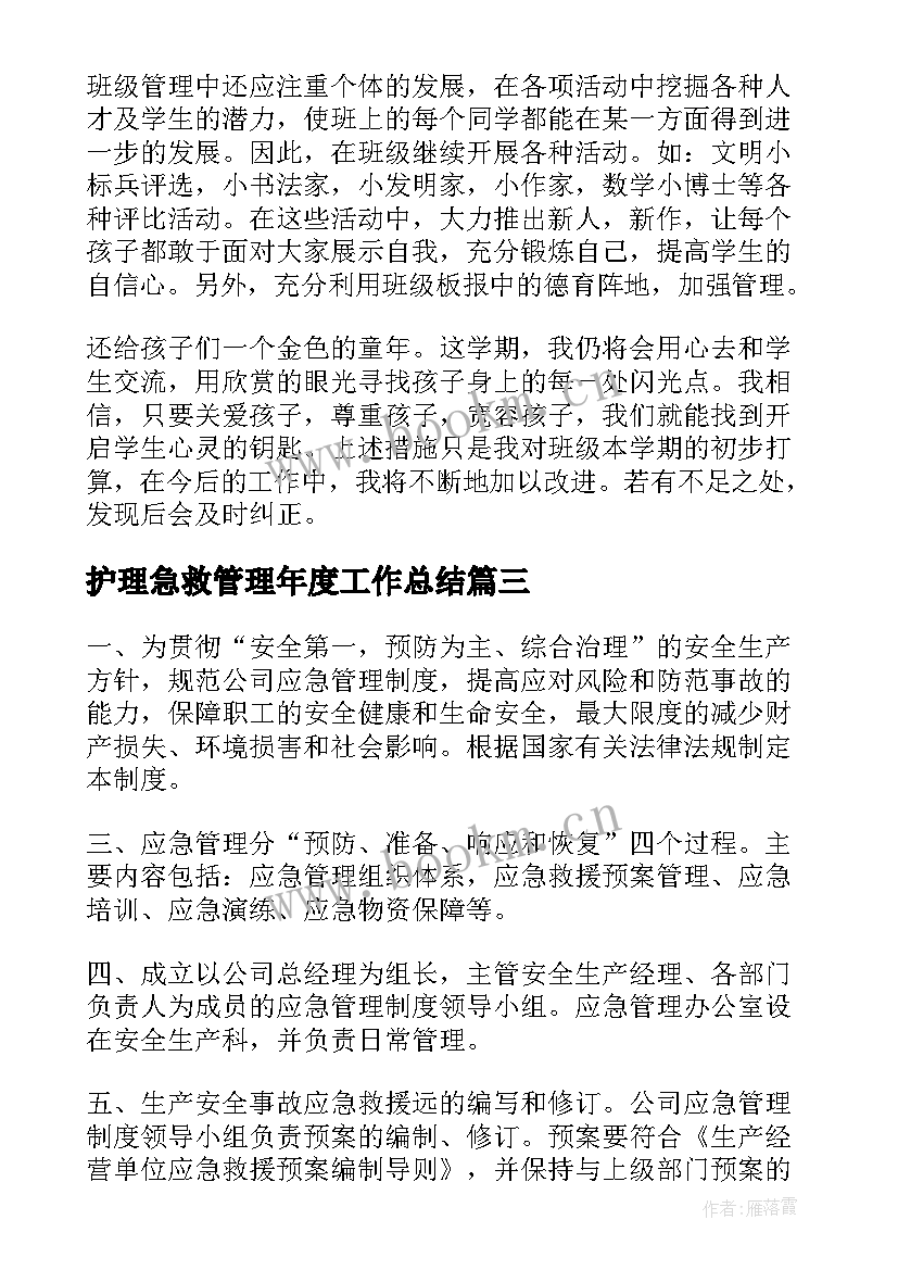 护理急救管理年度工作总结(通用9篇)