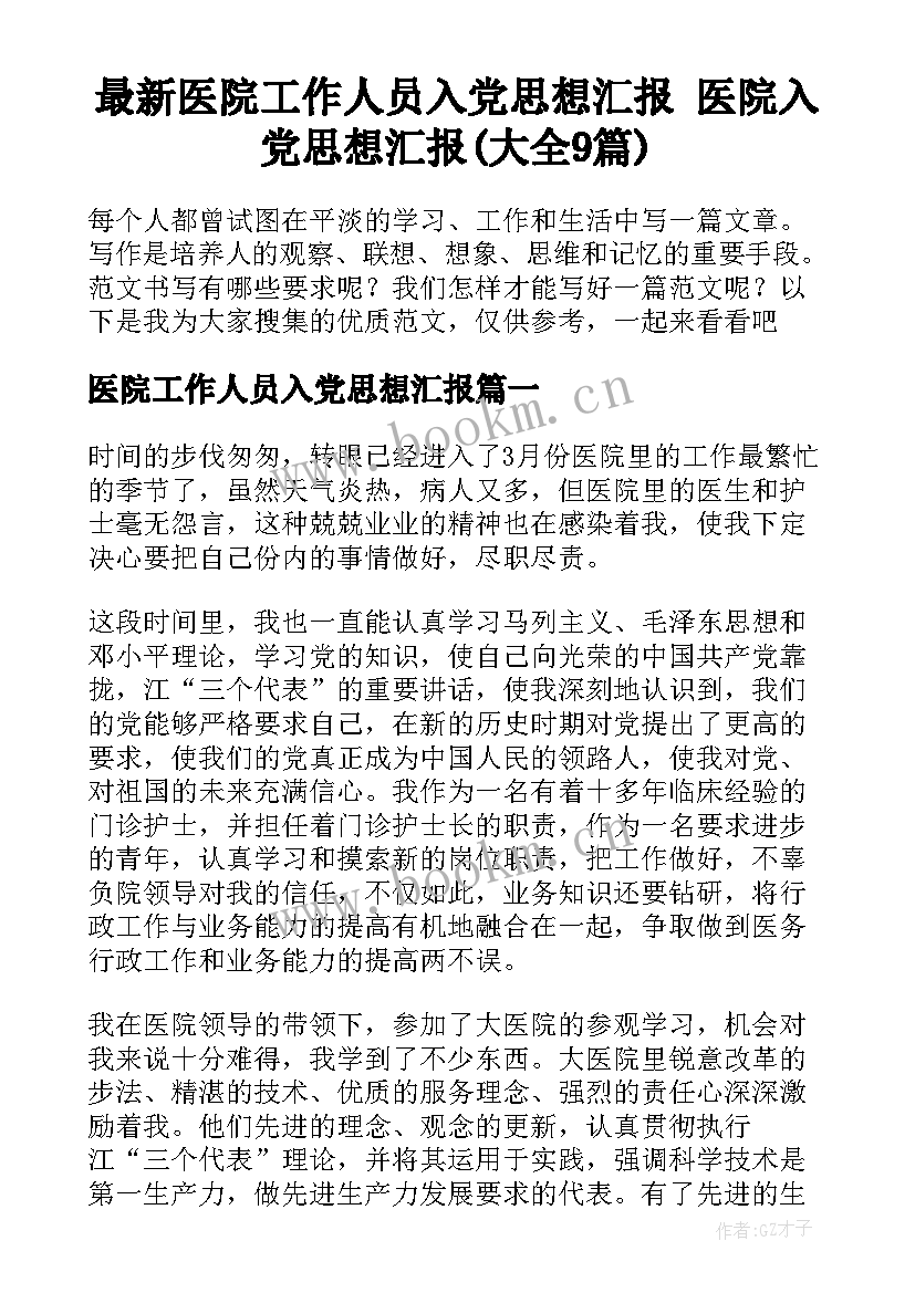 最新医院工作人员入党思想汇报 医院入党思想汇报(大全9篇)