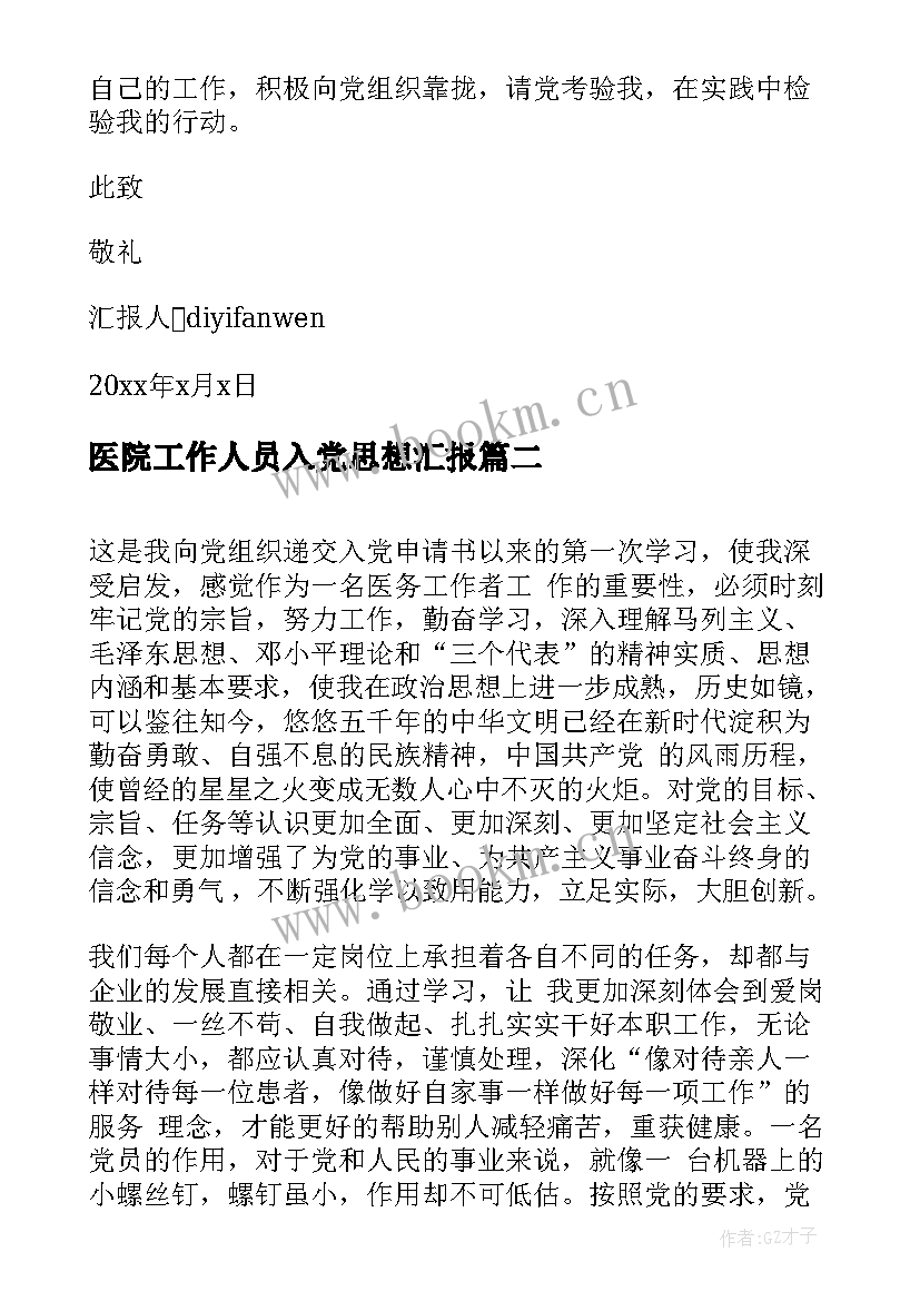 最新医院工作人员入党思想汇报 医院入党思想汇报(大全9篇)