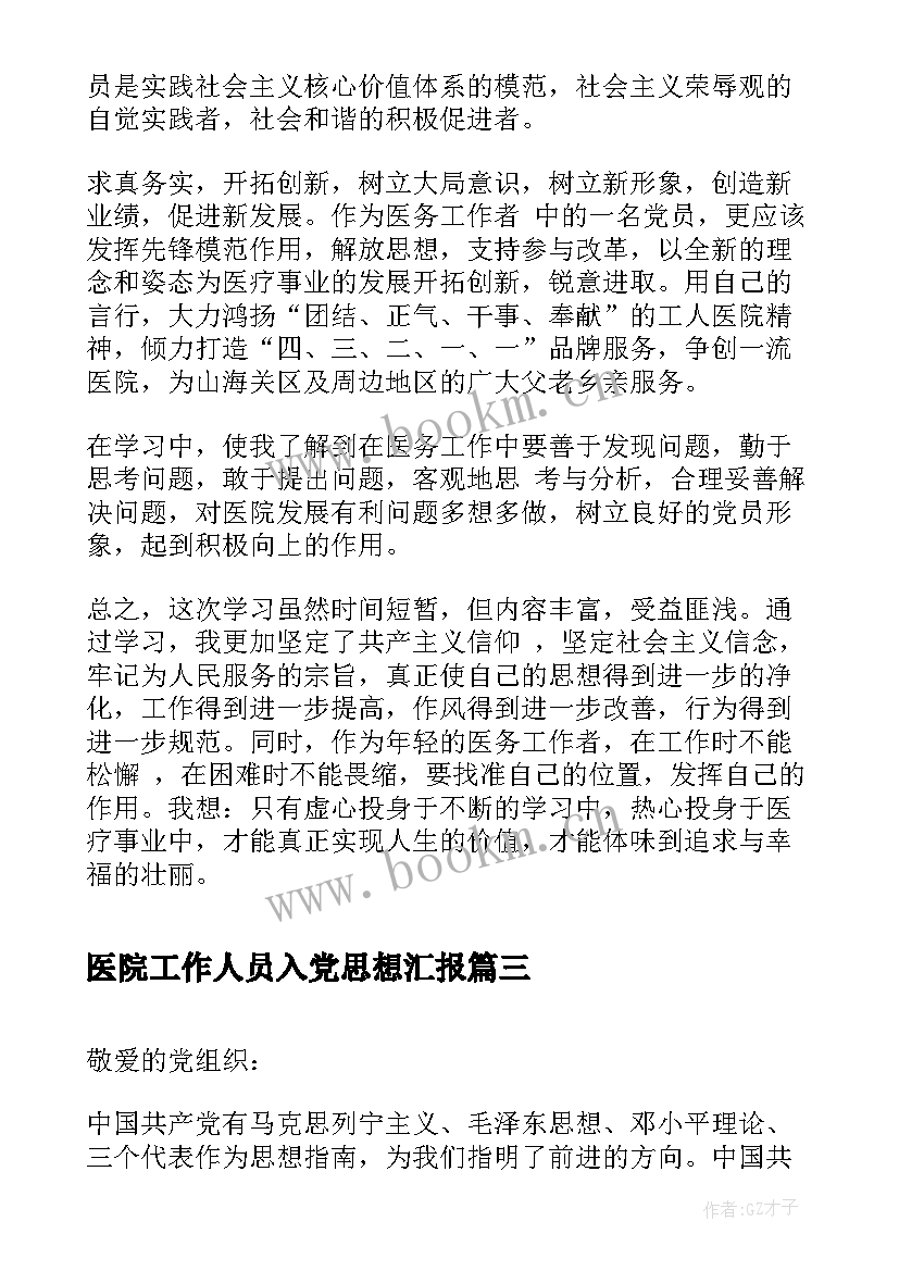 最新医院工作人员入党思想汇报 医院入党思想汇报(大全9篇)