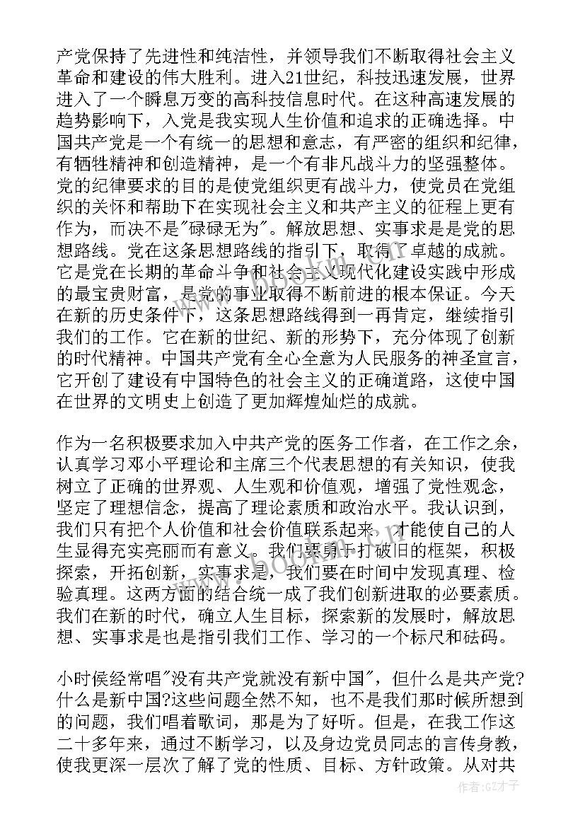 最新医院工作人员入党思想汇报 医院入党思想汇报(大全9篇)