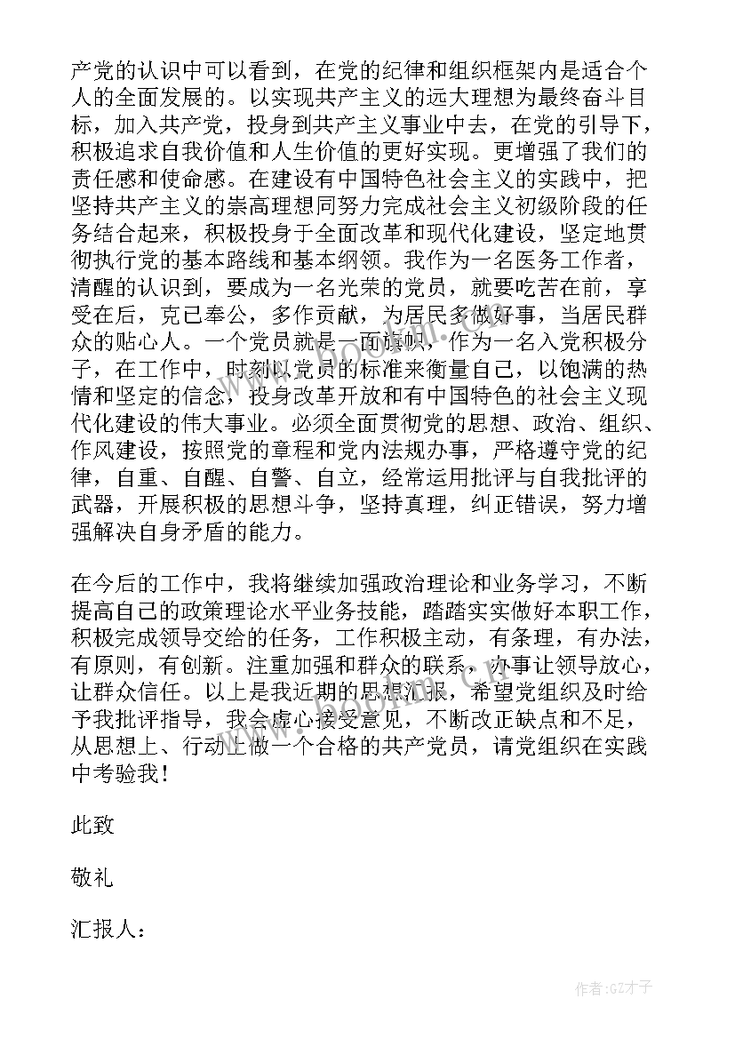 最新医院工作人员入党思想汇报 医院入党思想汇报(大全9篇)