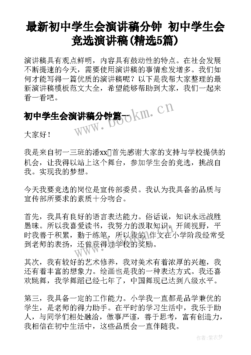 最新初中学生会演讲稿分钟 初中学生会竞选演讲稿(精选5篇)