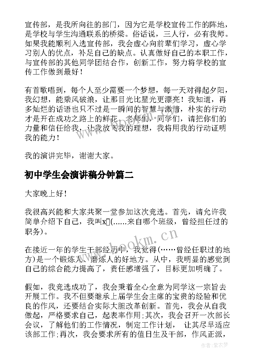 最新初中学生会演讲稿分钟 初中学生会竞选演讲稿(精选5篇)