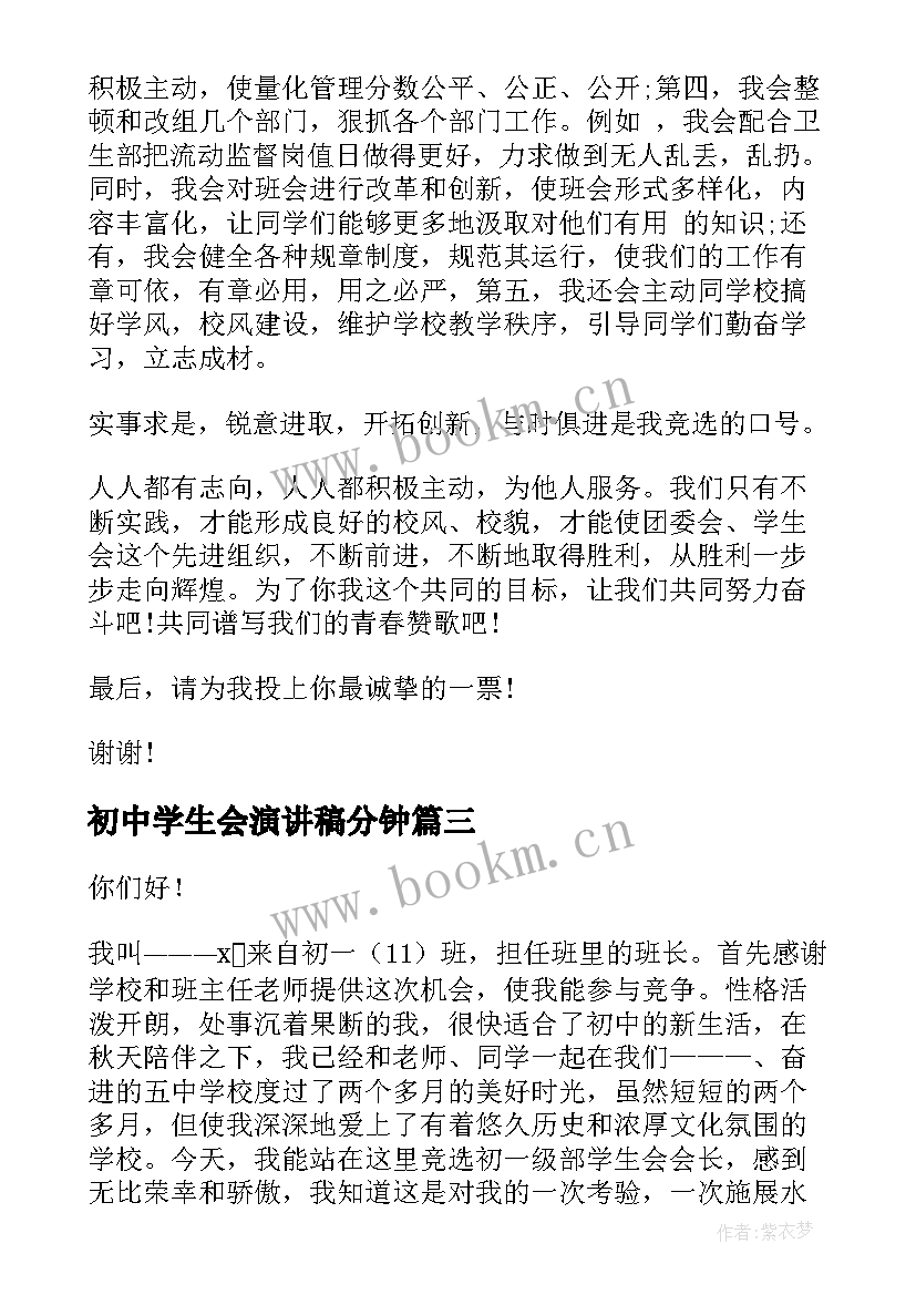 最新初中学生会演讲稿分钟 初中学生会竞选演讲稿(精选5篇)