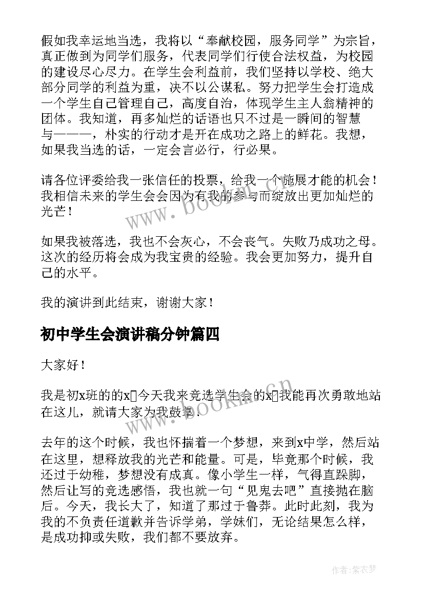 最新初中学生会演讲稿分钟 初中学生会竞选演讲稿(精选5篇)