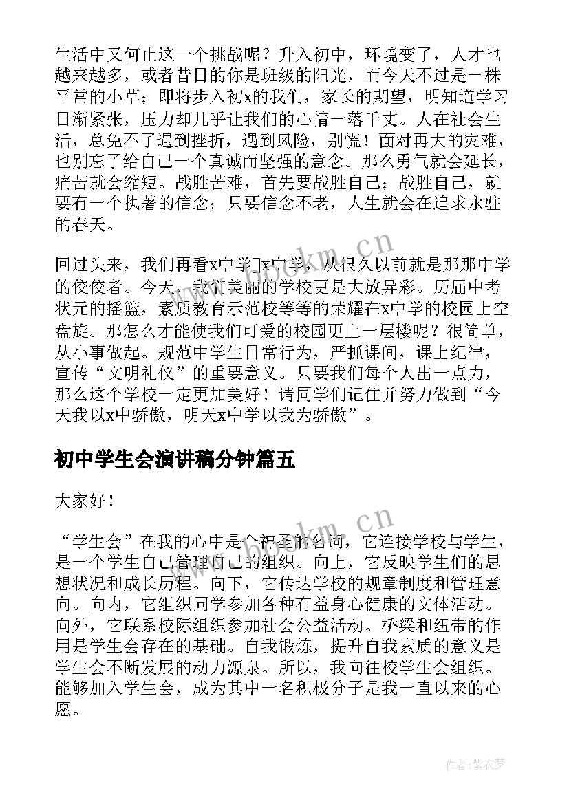 最新初中学生会演讲稿分钟 初中学生会竞选演讲稿(精选5篇)