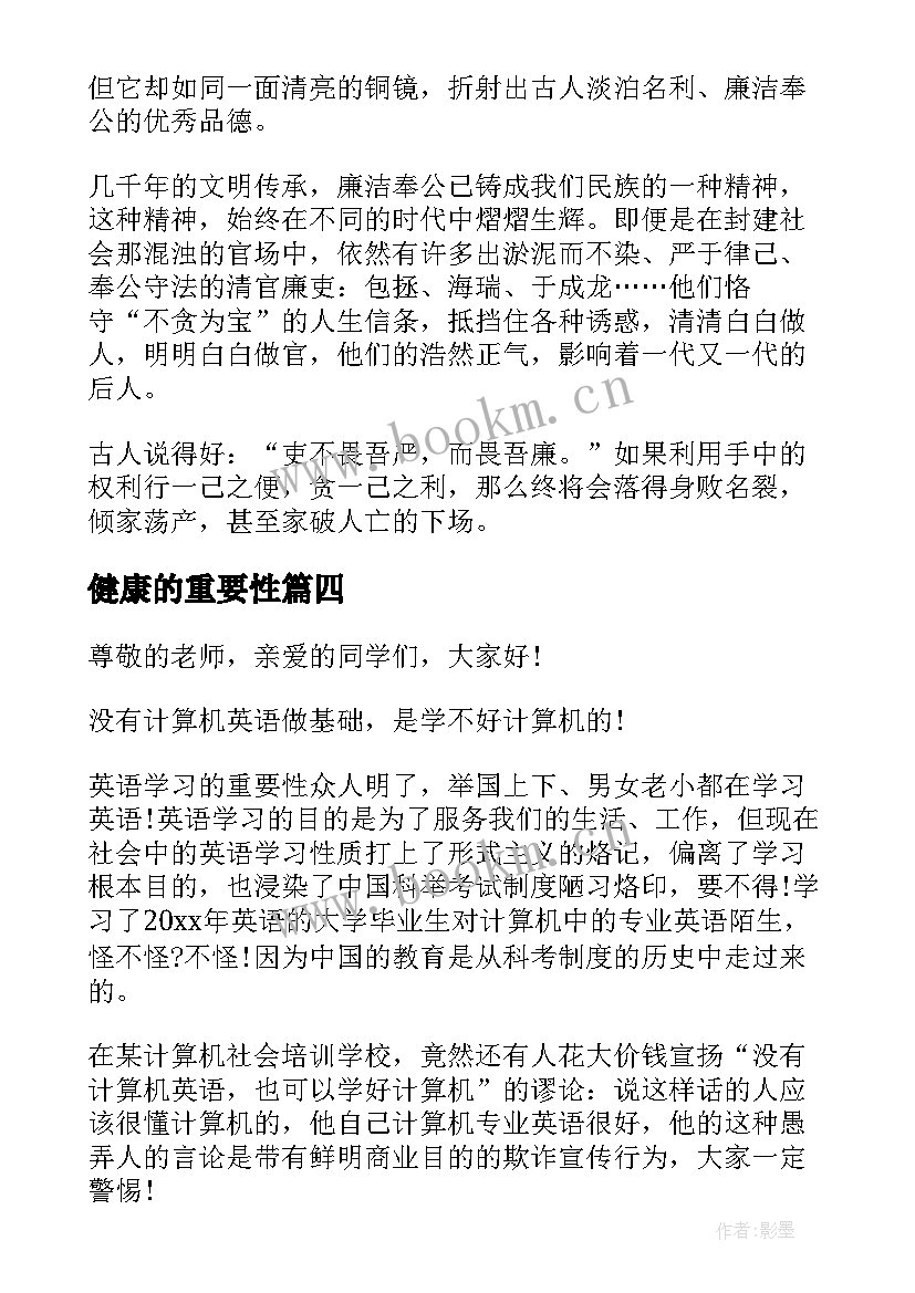 最新健康的重要性 沟通的重要性演讲稿(实用5篇)